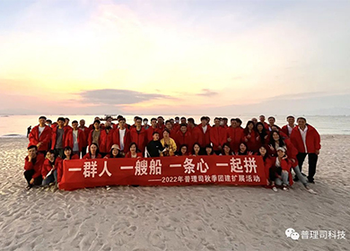 普理司團建丨所行所遇皆是美好